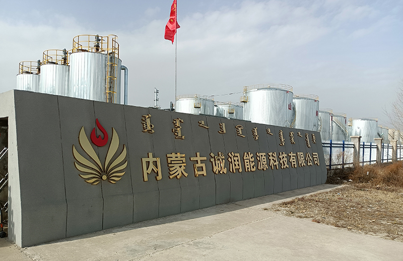 内蒙古诚润能源科技有限公司